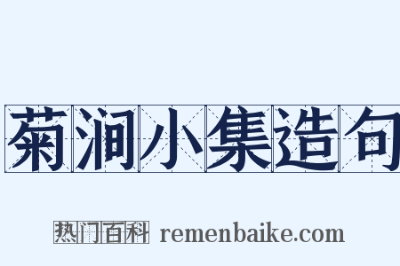 菊涧小集造句是什么意思的图片